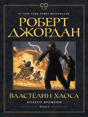 cover image of Колесо Времени. Книга 6. Властелин хаоса